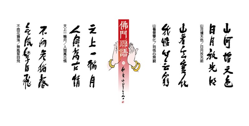 【星雲一筆字佛門聯語】(15)